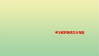 中考语文复习中华优秀传统文化专题课件