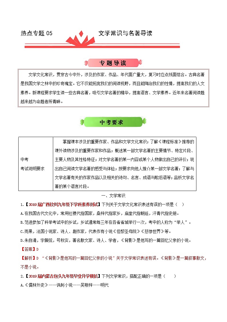 初中语文中考复习 热点专题05 文学常识与名著导读-2020年《三步冲刺中考•语文》之热点专题冲刺（全国通用）01