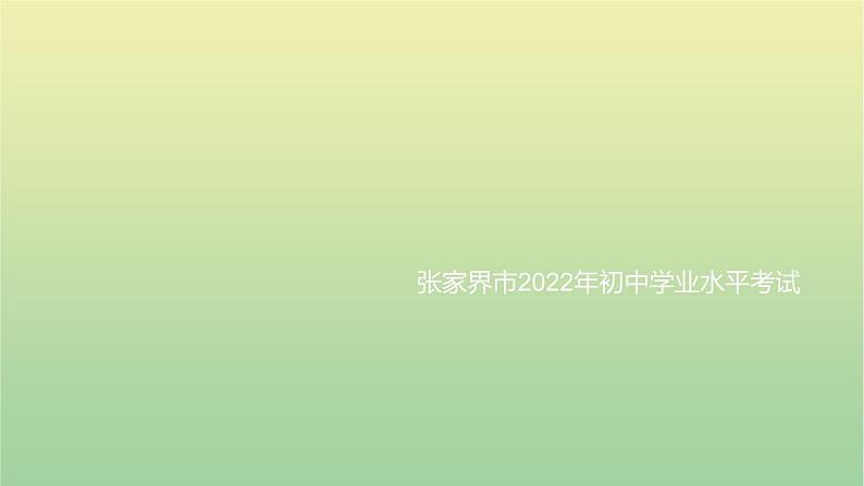 2022年湖南张家界市初中学业水平语文考试真题课件01