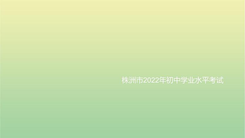 2022年湖南株洲市初中学业水平考试课件01