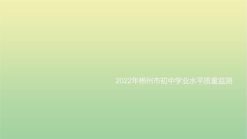2022年湖南郴州市初中学业水平质量监测语文考试真题课件01