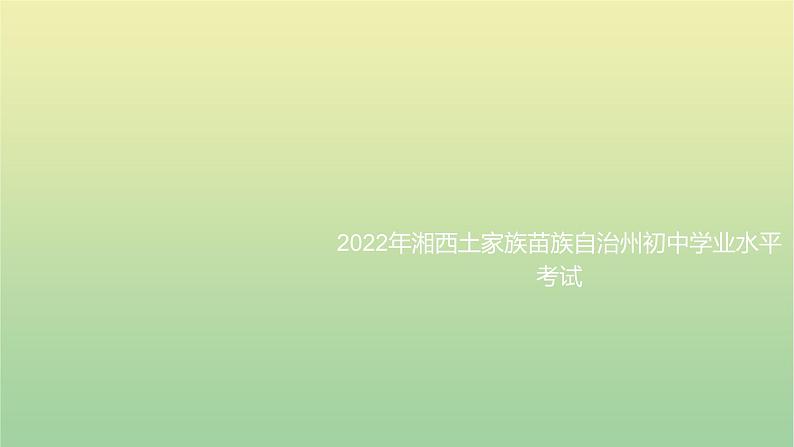 2022年湖南湘西土家族苗族自治州初中学业水平语文考试真题课件01
