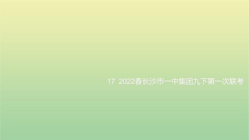 2022年湖南长沙市一中集团九下第一次联考课件01
