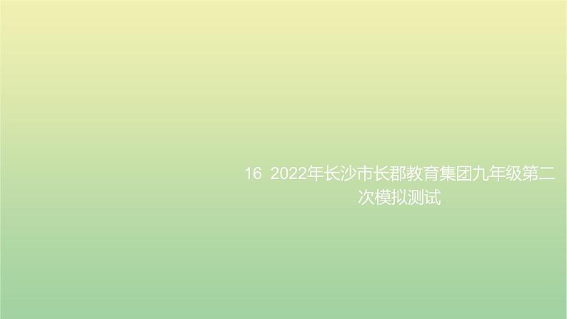 2022年湖南长沙市长郡教育集团九年级第二次模拟测试课件01