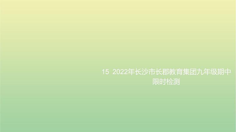 2022年湖南长沙市长郡教育集团九年级期中限时检测课件第1页