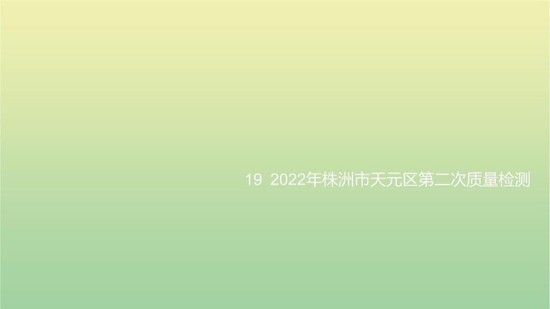 2022年湖南株洲市天元区第二次质量检测课件01