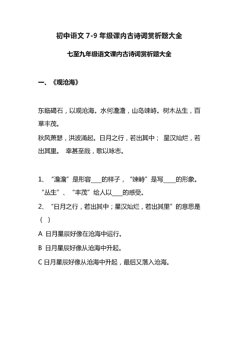 初中语文7-9年级课内古诗词赏析题大全第1页