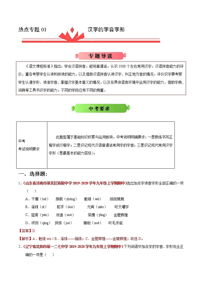 初中语文中考复习 热点专题01 汉字的字音字形-2020年《三步冲刺中考·语文》之热点专题冲刺（全国通用）第1页