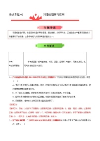 初中语文中考复习 热点专题02 词语的理解与运用-2020年《三步冲刺中考·语文》之热点专题冲刺（全国通用）