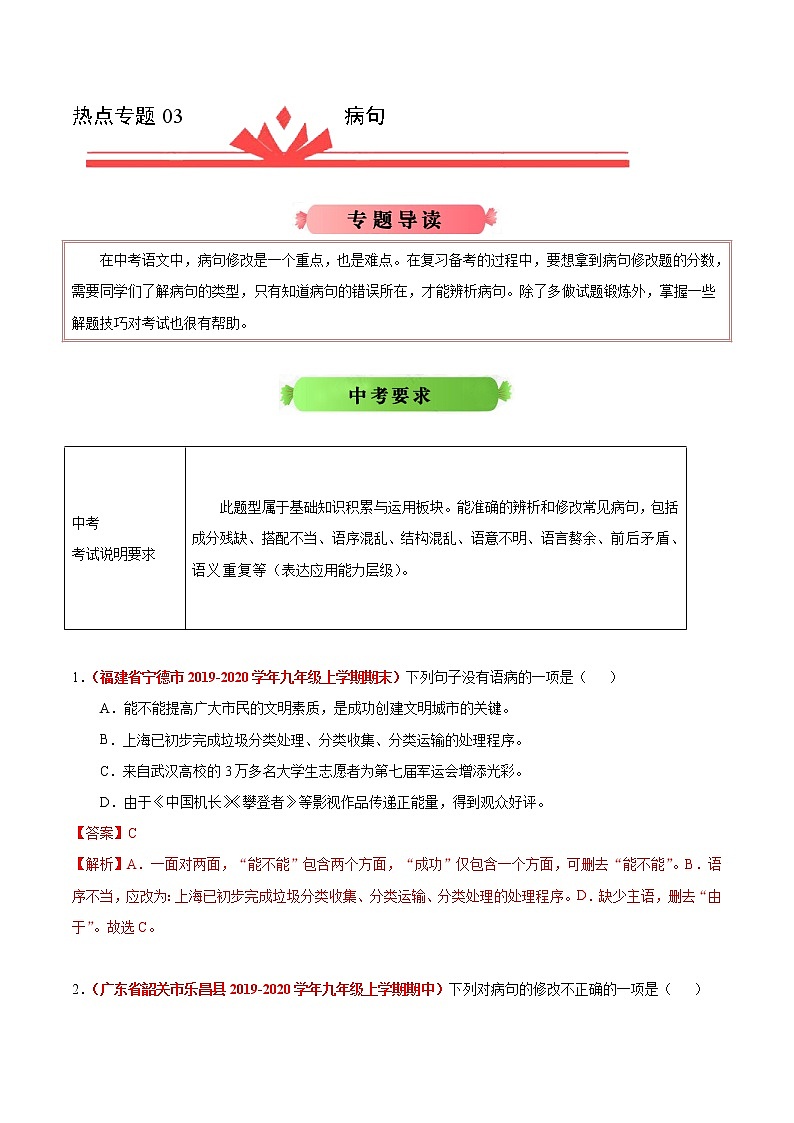 初中语文中考复习 热点专题03 病句-2020年《三步冲刺中考·语文》之热点专题冲刺（全国通用）第1页