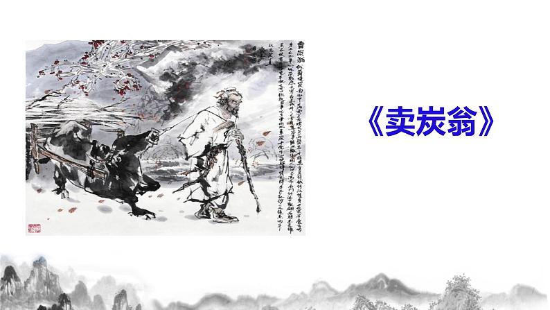 第24课《唐诗三首》之《卖炭翁》课件第4页