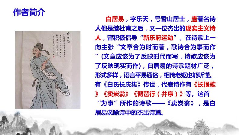 第24课《唐诗三首》之《卖炭翁》课件第7页