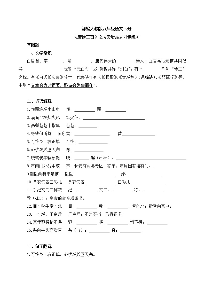 第24课《唐诗三首》之《卖炭翁》同步练习第1页