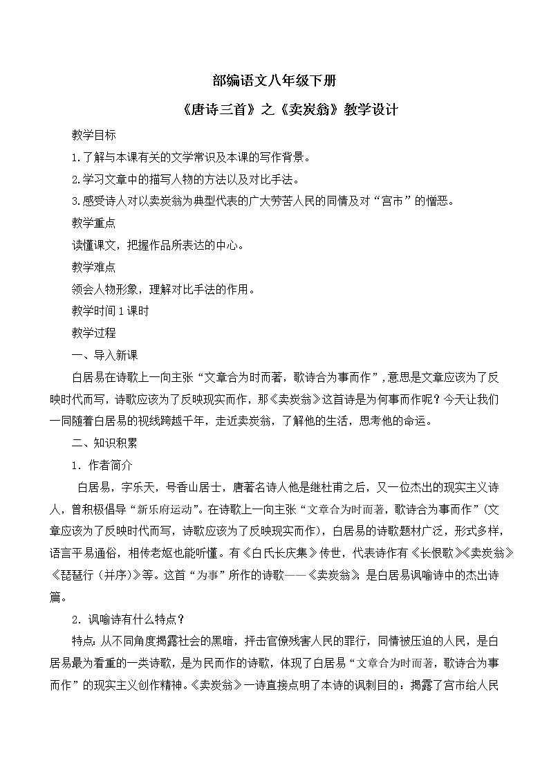 第24课《唐诗三首》之《卖炭翁》教学设计 第1页