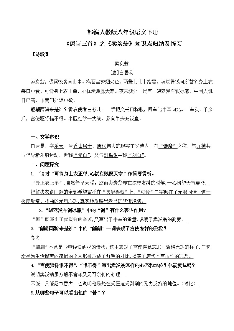 第24课《唐诗三首》之《卖炭翁》知识点归纳及练习第1页