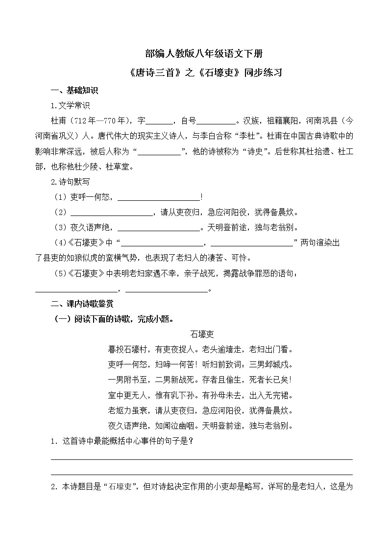 第24课《唐诗三首》之《石壕吏》课件+教学设计+同步练习01