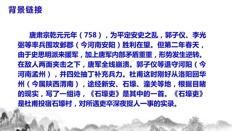 第24课《唐诗三首》之《石壕吏》课件+教学设计+同步练习08
