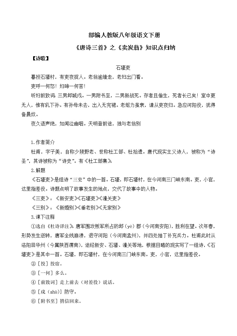 第24课《唐诗三首》之《石壕吏》课件+教学设计+同步练习01