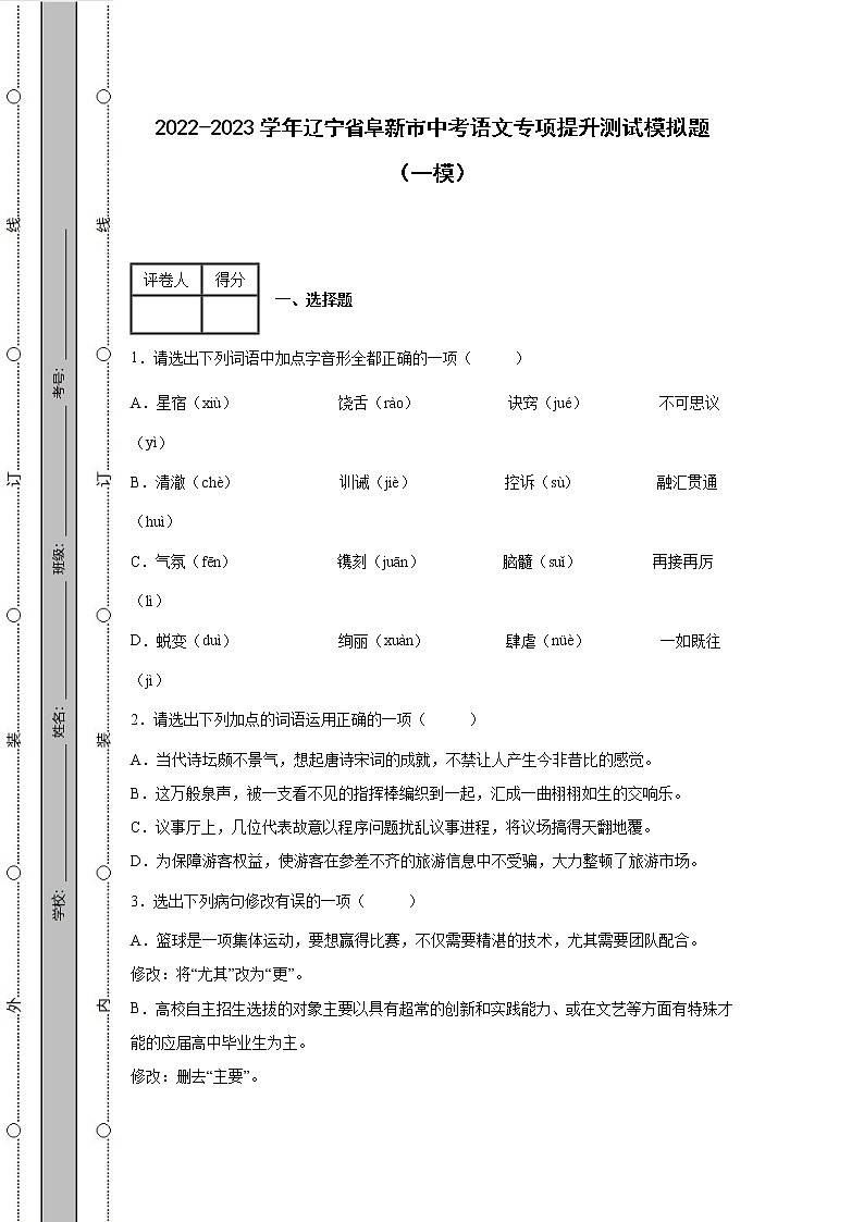 2022-2023学年辽宁省阜新市中考语文专项提升测试模拟题（一模二模）含解析01
