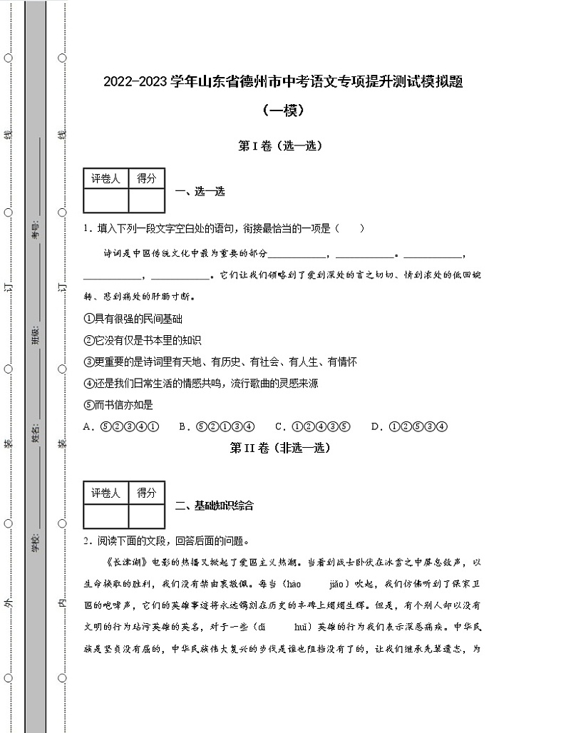 2022-2023学年山东省德州市中考语文专项提升测试模拟题（一模二模）含解析第1页