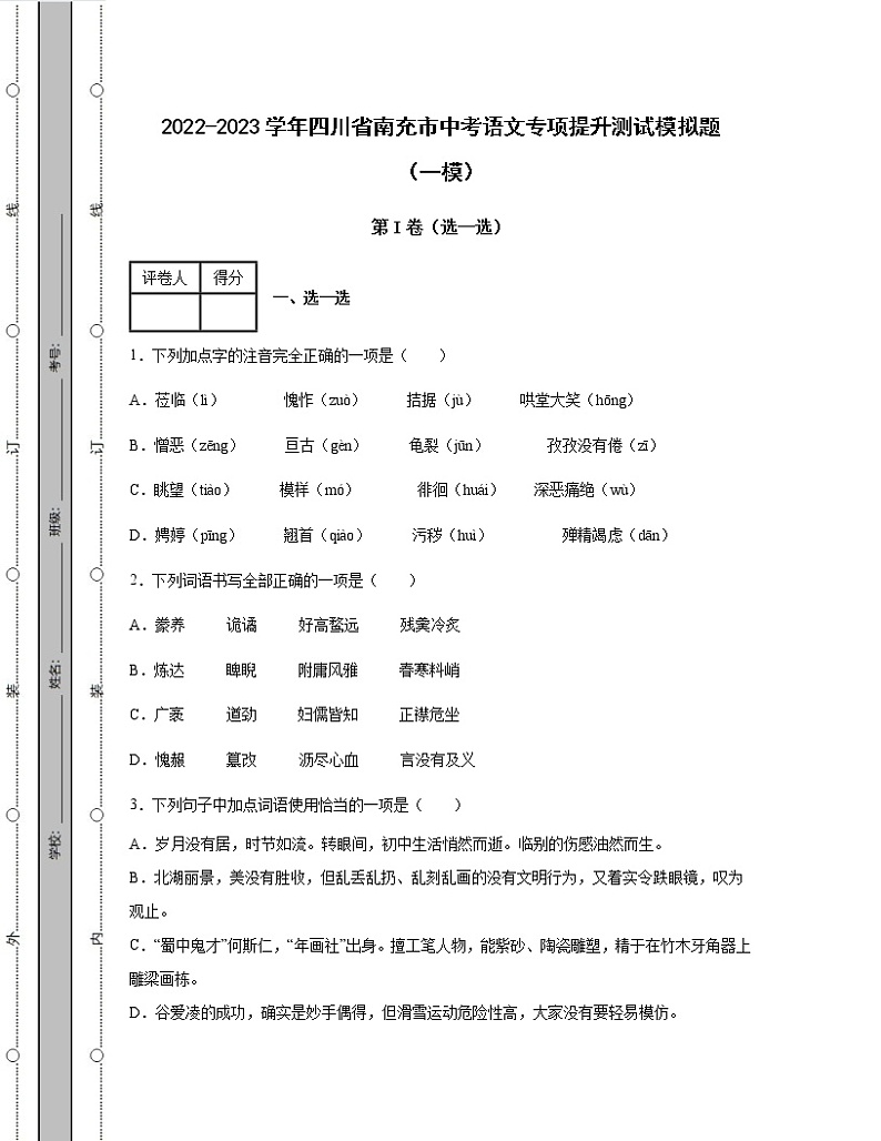 2022-2023学年四川省南充市中考语文专项提升测试模拟题（一模二模）含解析01