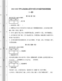 2022-2023学年上海市虹口区中考语文专项提升测试模拟题（一模二模）含解析