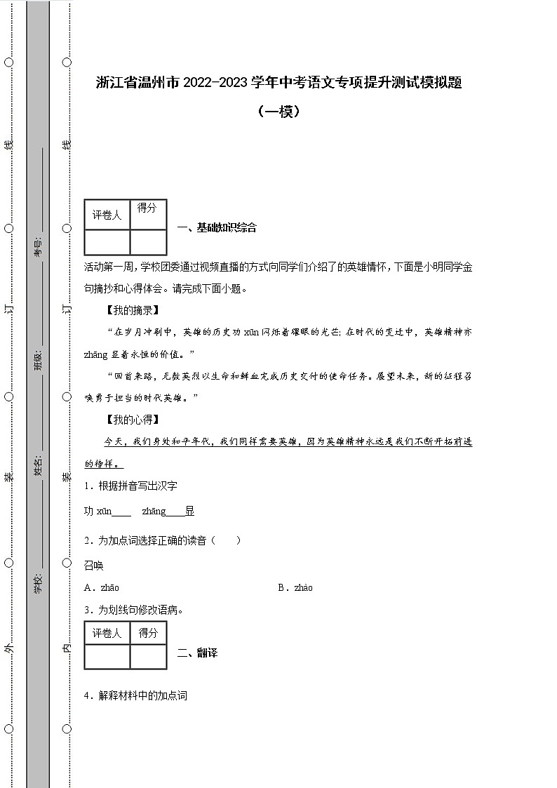 浙江省温州市2022-2023学年中考语文专项提升测试模拟题（一模二模）含解析01