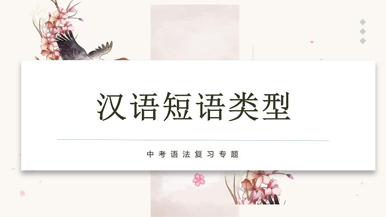 2023年中考语文一轮专题复习：短语类型课件PPT第1页