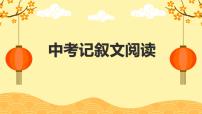 记叙文阅读四大题型   课件2023年中考语文一轮复习