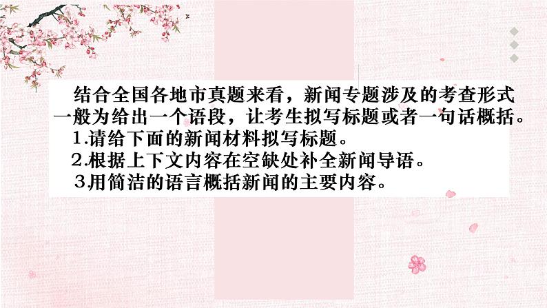 新闻专题     2023年中考语文一轮复习课件PPT第3页