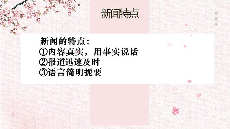 新闻专题     2023年中考语文一轮复习课件PPT第6页