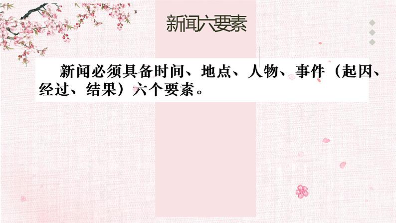 新闻专题     2023年中考语文一轮复习课件PPT第7页