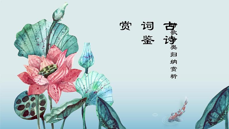 中考语文专题复习课件：古诗词鉴赏之诗歌分类归纳赏析第1页