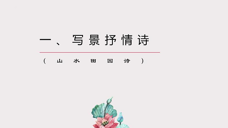 中考语文专题复习课件：古诗词鉴赏之诗歌分类归纳赏析第5页