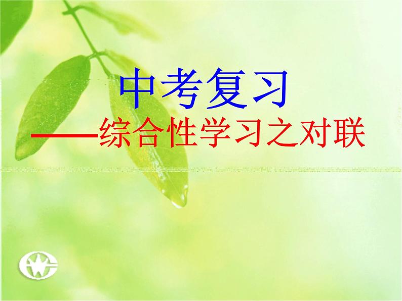 综合性学习之对联  课件  2023年中考语文二轮复习第2页
