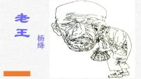 初中语文人教部编版七年级下册第三单元11 老王教学课件ppt