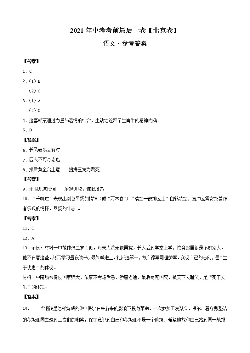 初中语文中考复习 语文-（北京卷）【试题猜想】2020年中考考前最后一卷（参考答案）第1页