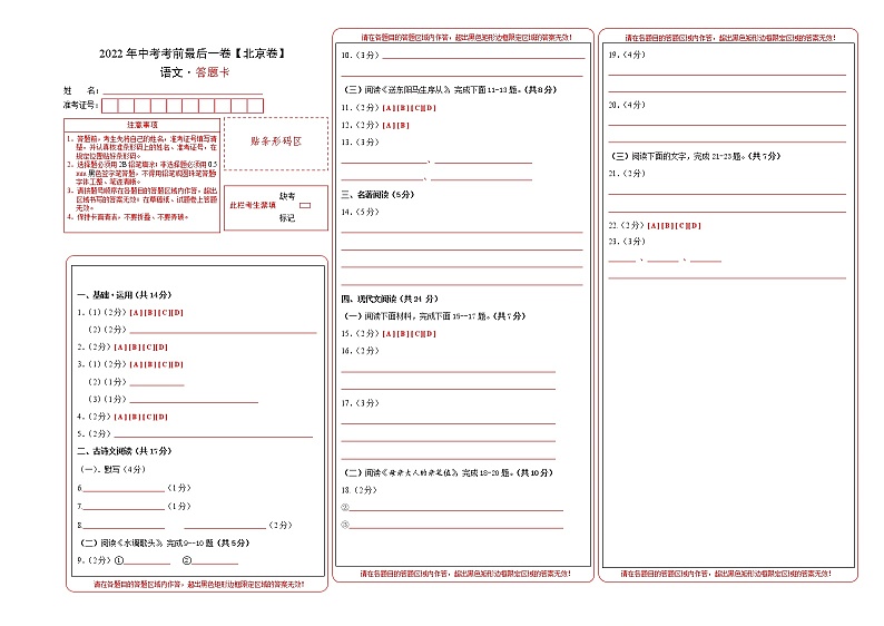 初中语文中考复习 语文-（北京卷）【试题猜想】2022年中考考前最后一卷（答题卡）01