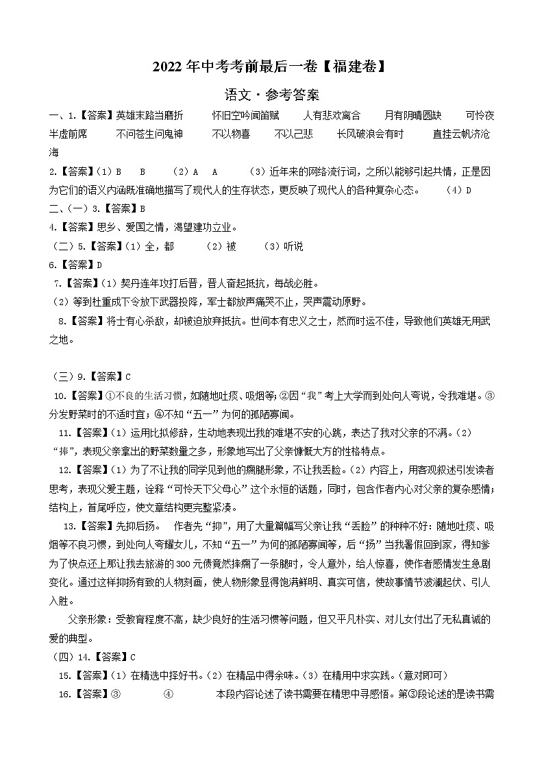 初中语文中考复习 语文-（福建卷）【试题猜想】2022年中考考前最后一卷（参考答案）01