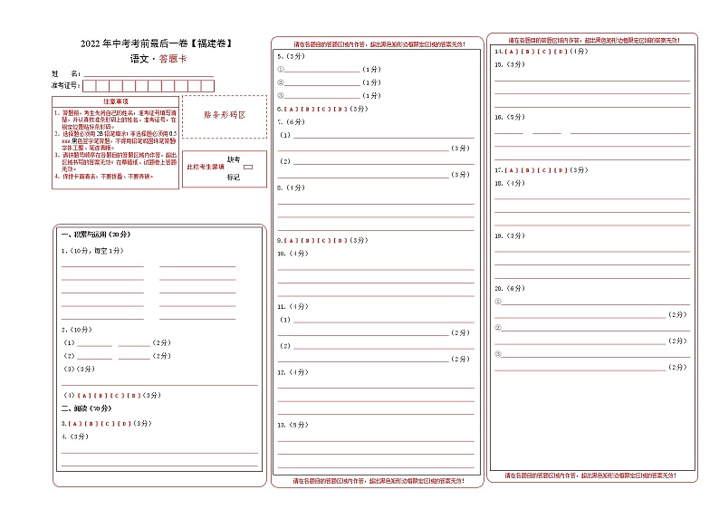 初中语文中考复习 语文-（福建卷）【试题猜想】2022年中考考前最后一卷（答题卡）第1页