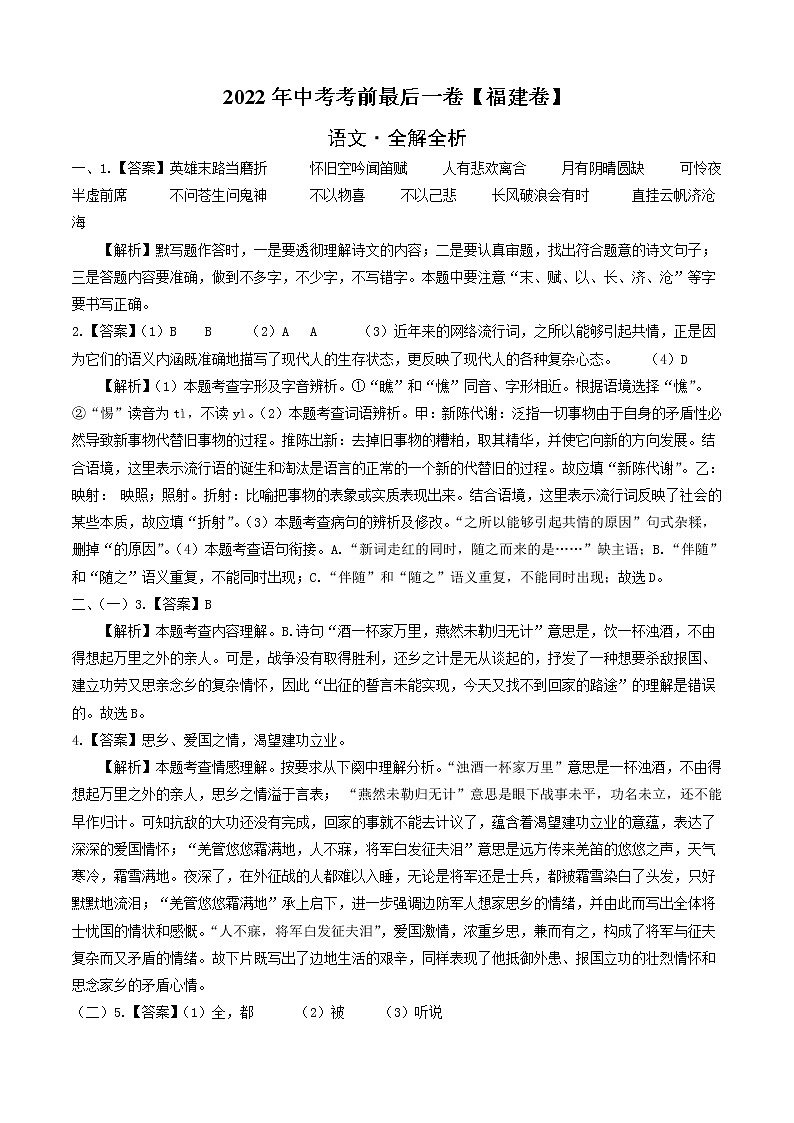 初中语文中考复习 语文-（福建卷）【试题猜想】2022年中考考前最后一卷（全解全析）第1页
