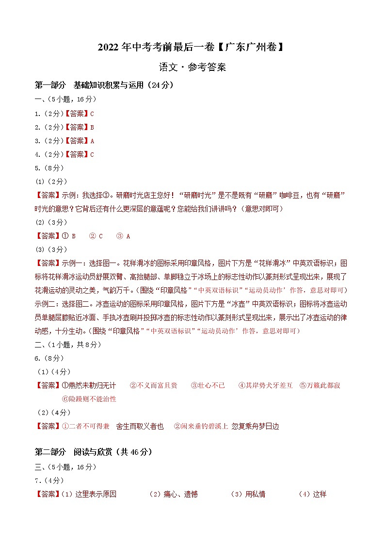 初中语文中考复习 语文-（广东广州卷）【试题猜想】2022年中考考前最后一卷（参考答案）01