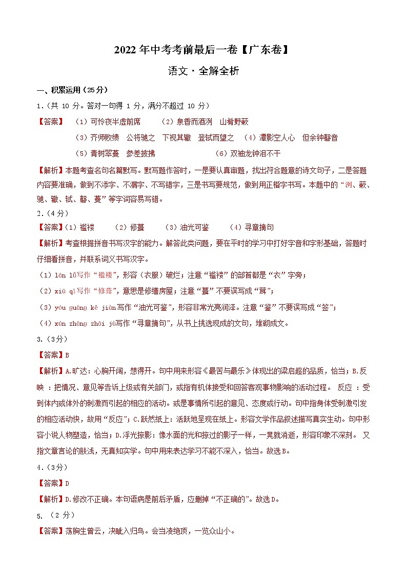 初中语文中考复习 语文-（广东卷）【试题猜想】2022年中考考前最后一卷（全解全析）01