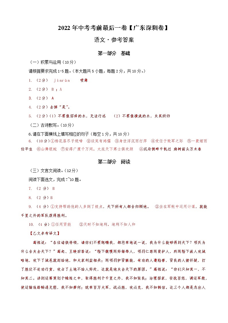 初中语文中考复习 语文-（广东深圳卷）【试题猜想】2022年中考考前最后一卷（参考答案）01