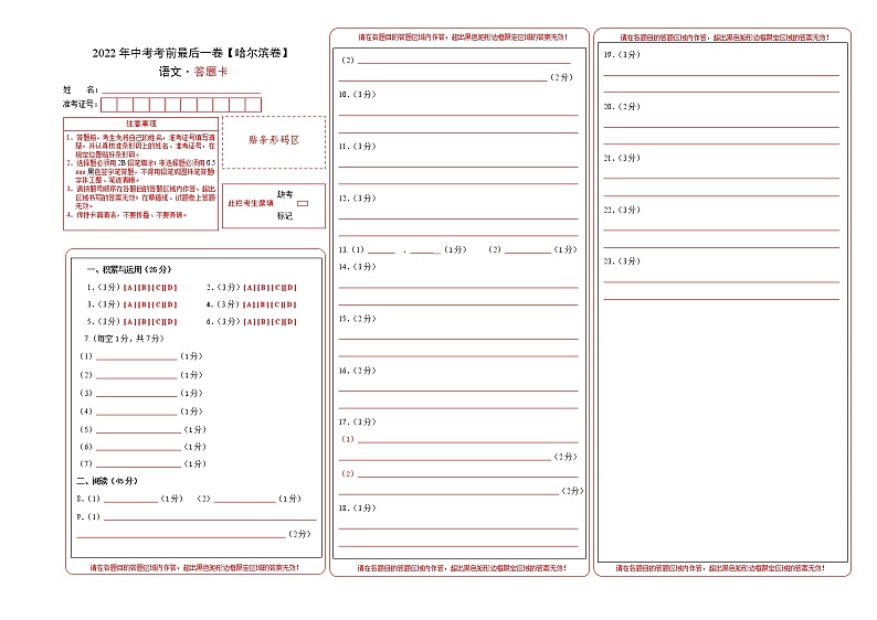初中语文中考复习 语文-（哈尔滨卷）【试题猜想】2022年中考考前最后一卷（答题卡）第1页