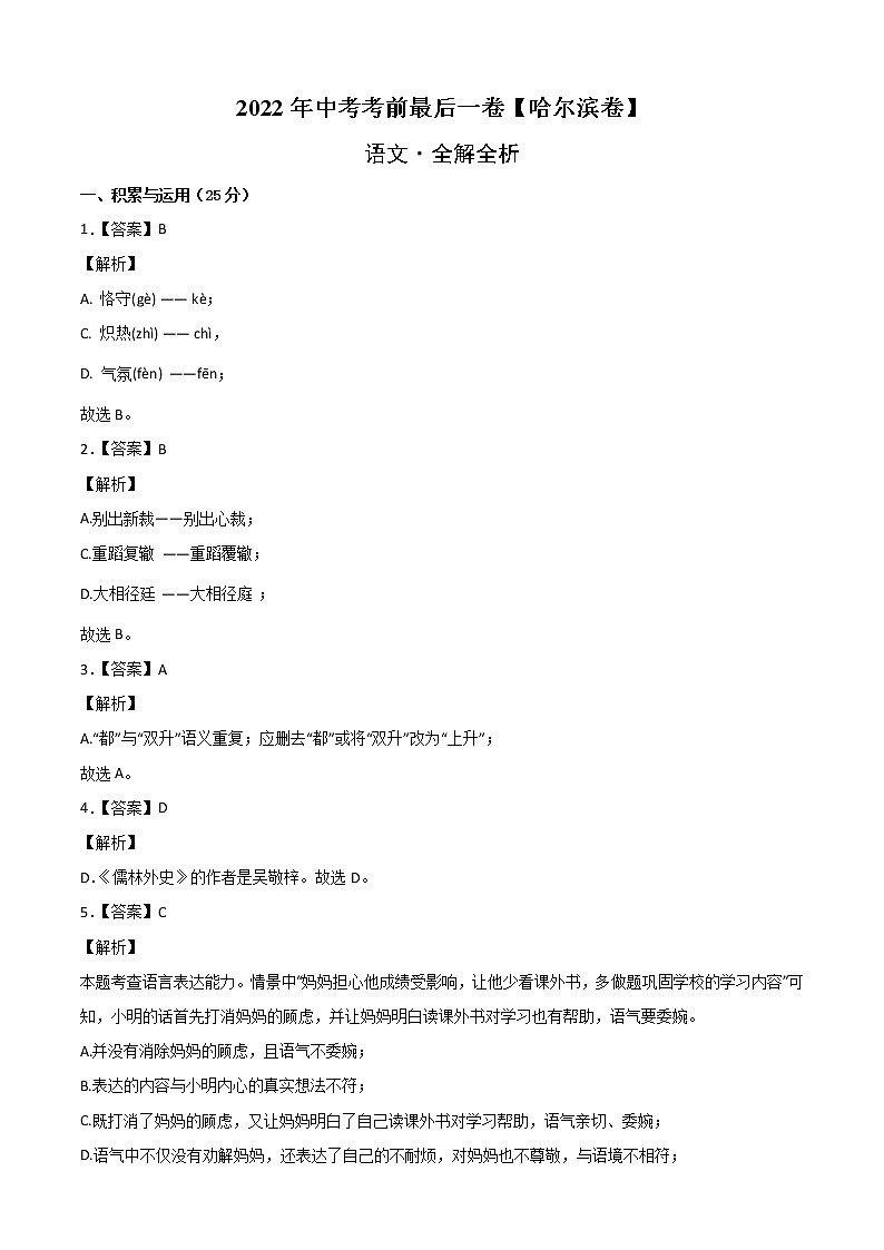 初中语文中考复习 语文-（哈尔滨卷）【试题猜想】2022年中考考前最后一卷（全解全析）第1页