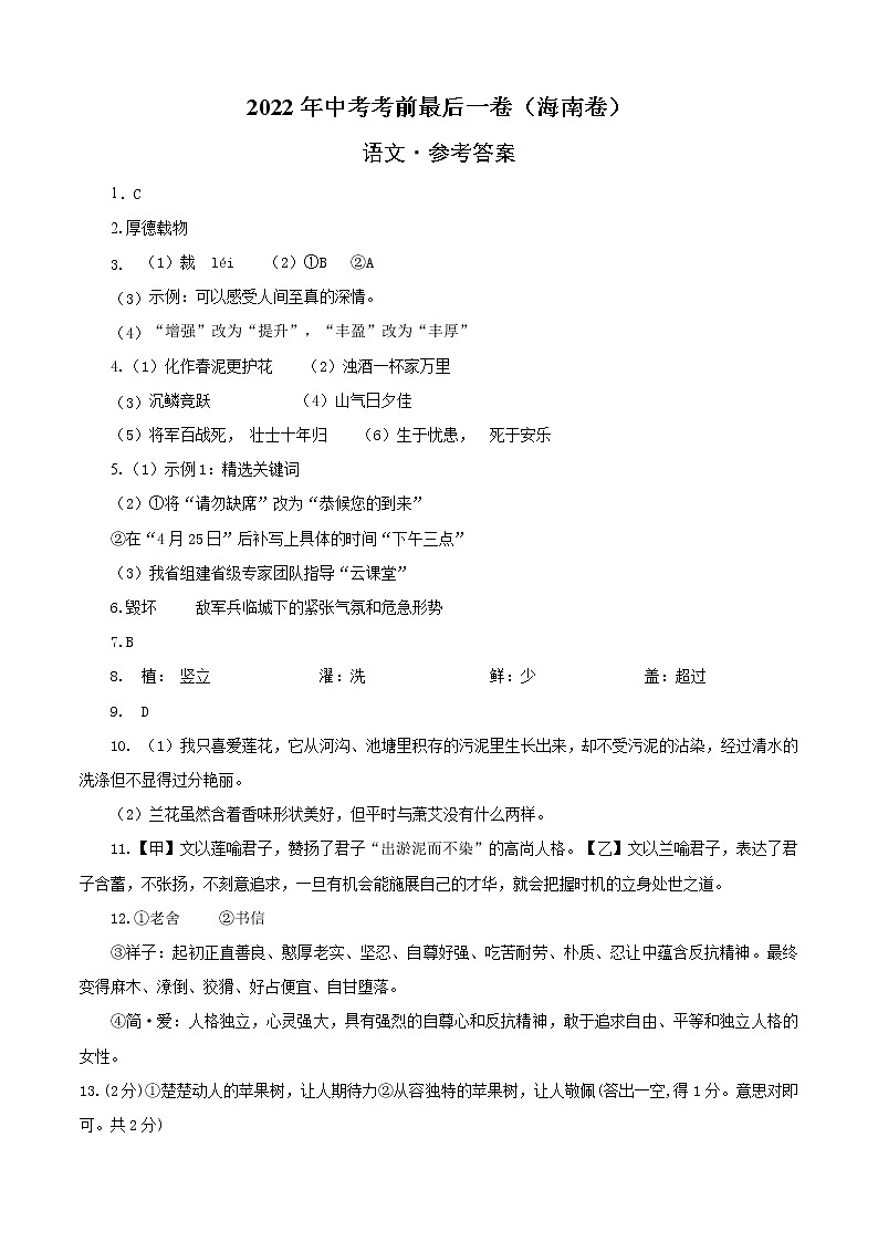 初中语文中考复习 语文-（海南卷）【试题猜想】2022年中考考前最后一卷（参考答案）01