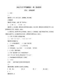 初中语文中考复习 语文-（海南卷）【试题猜想】2022年中考考前最后一卷（全解全析）