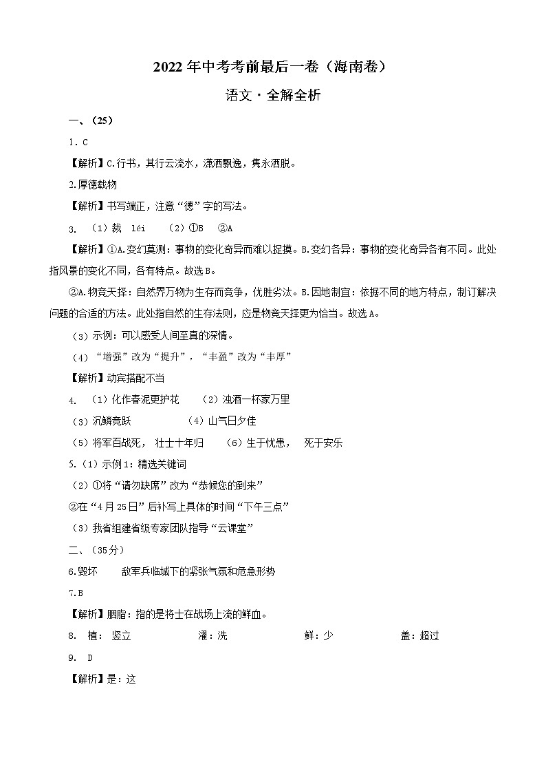初中语文中考复习 语文-（海南卷）【试题猜想】2022年中考考前最后一卷（全解全析）01
