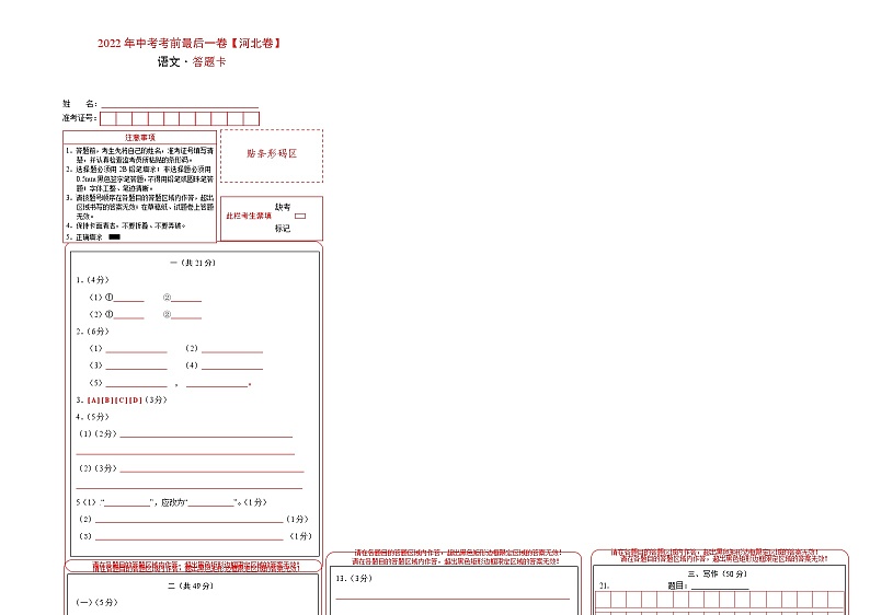初中语文中考复习 语文-（河北卷）【试题猜想】2022年中考考前最后一卷（答题卡）01